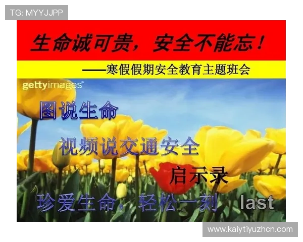 开云体育官网安全保障体系全面升级确保用户信息安全无忧 开云体育官网安全保障体系全面升级确保用户信息安全无忧