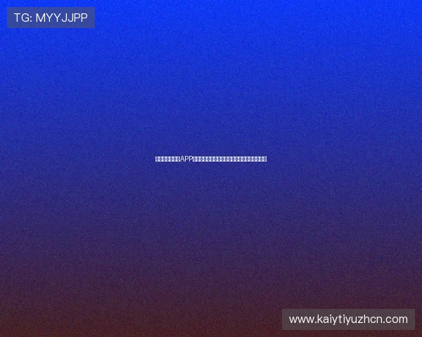 开云体育手机版APP:多样化体育项目覆盖满足不同运动爱好者需求 开云体育手机版APP:多样化体育项目覆盖满足不同运动爱好者需求