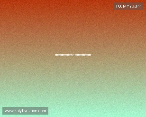 科特迪瓦与库拉索比赛中的MVP评选标准及赛场亮点全面解析 科特迪瓦与库拉索比赛中的MVP评选标准及赛场亮点全面解析