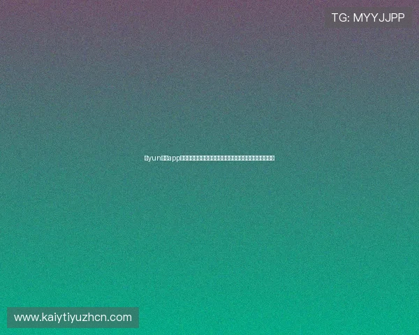 开yun体育app下载功能全面介绍，体验高清赛事直播和多元化体育游戏玩法
